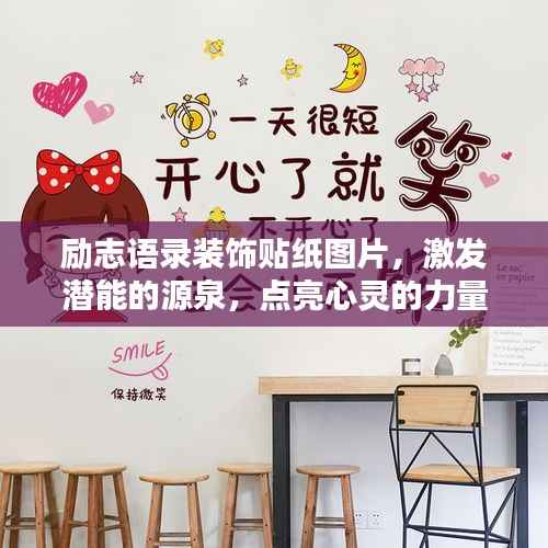励志语录装饰贴纸图片，激发潜能的源泉，点亮心灵的力量！