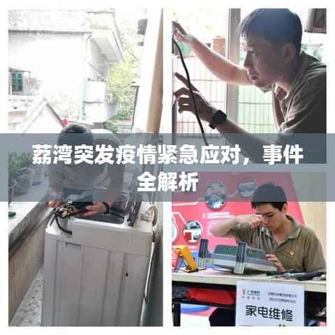 荔湾突发疫情紧急应对，事件全解析