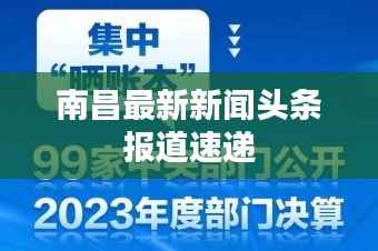 南昌最新新闻头条报道速递