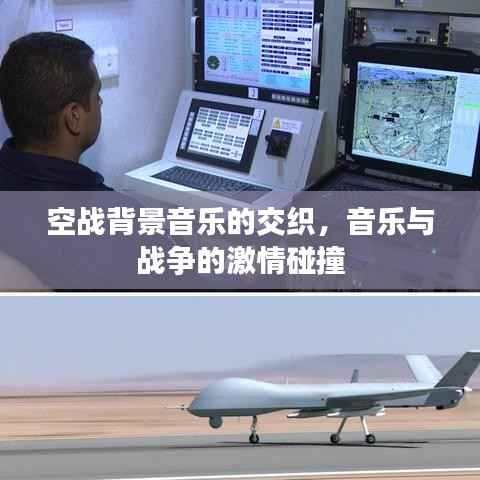 空战背景音乐的交织，音乐与战争的激情碰撞