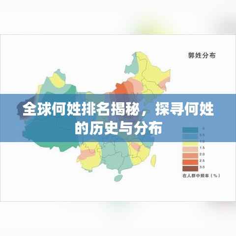 全球何姓排名揭秘，探寻何姓的历史与分布