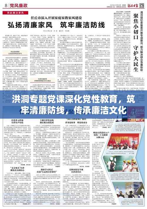 洪洞专题党课深化党性教育，筑牢清廉防线，传承廉洁文化