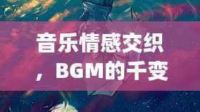 音乐情感交织，BGM的千变万化