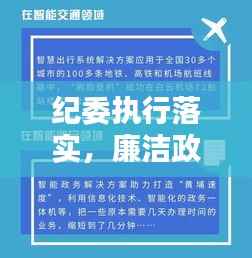 纪委执行落实，廉洁政治生态建设的核心驱动力