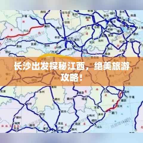 长沙出发探秘江西，绝美旅游攻略！