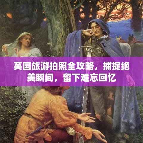 英国旅游拍照全攻略，捕捉绝美瞬间，留下难忘回忆