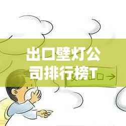 出口壁灯公司排行榜TOP榜单揭晓！