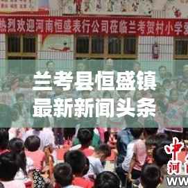 兰考县恒盛镇最新新闻头条速递