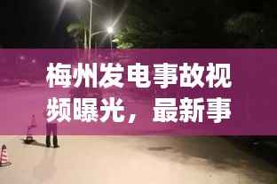 梅州发电事故视频曝光，最新事故现场细节揭秘