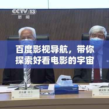 百度影视导航，带你探索好看电影的宇宙！