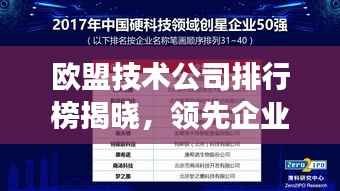 欧盟技术公司排行榜揭晓，领先企业榜单重磅出炉！