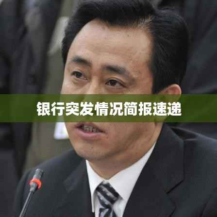 银行突发情况简报速递