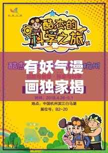 有妖气漫画独家揭秘，中国原创漫画新纪元探索之旅