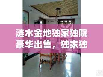 涟水金地独家独院豪华出售，独家独院，品质生活等你来享受