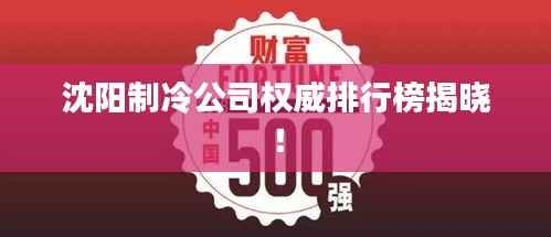 沈阳制冷公司权威排行榜揭晓！