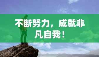 不断努力，成就非凡自我！