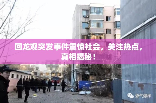 回龙观突发事件震惊社会，关注热点，真相揭秘！
