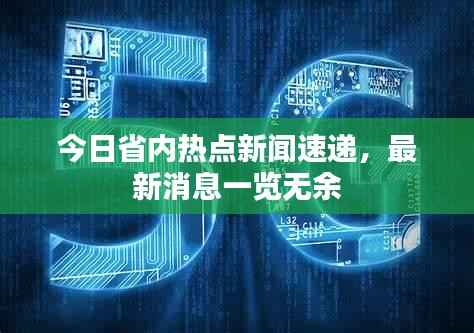 今日省内热点新闻速递，最新消息一览无余