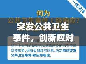 突发公共卫生事件，创新应对策略揭秘