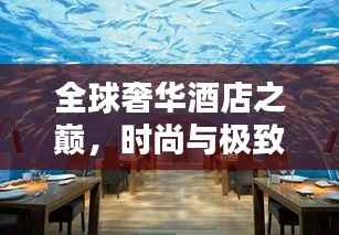 全球奢华酒店之巅，时尚与极致舒适的完美融合——世界排名第一酒店揭秘