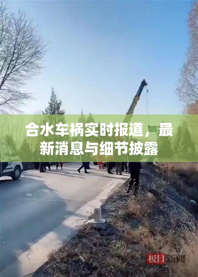 合水车祸实时报道，最新消息与细节披露