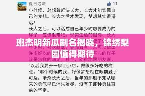 班杰明新瓜剧名揭晓，锦绣梨园值得期待