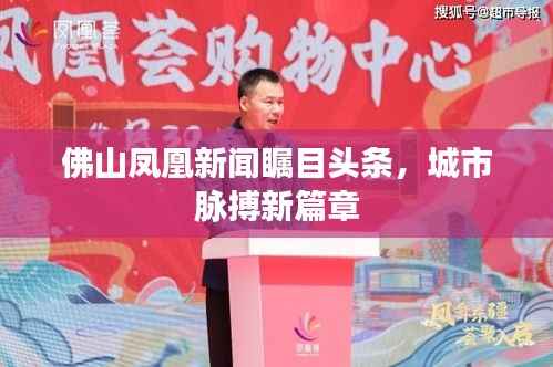 佛山凤凰新闻瞩目头条，城市脉搏新篇章