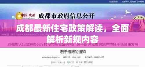 成都最新住宅政策解读，全面解析新规内容