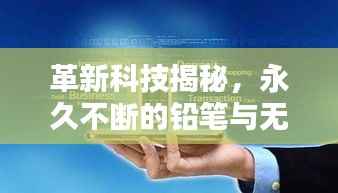 革新科技揭秘，永久不断的铅笔与无限书写的未来新纪元