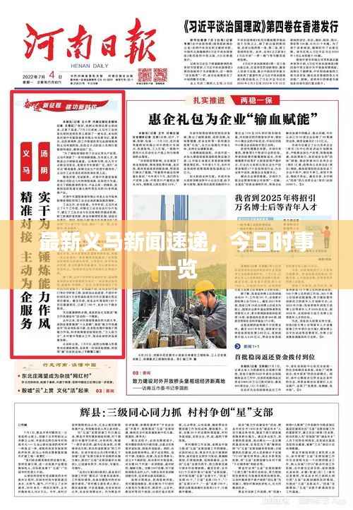 最新义马新闻速递，今日时事一览