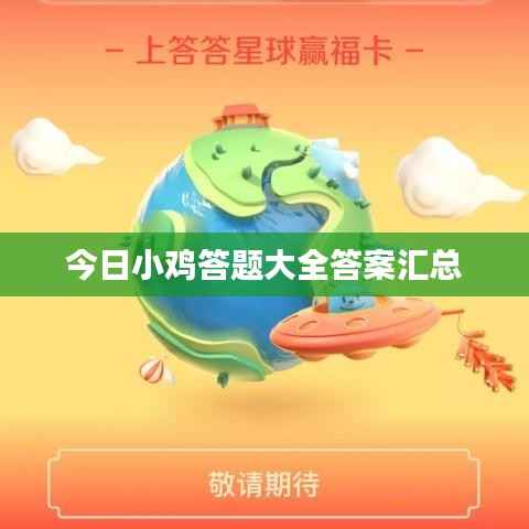 今日小鸡答题大全答案汇总