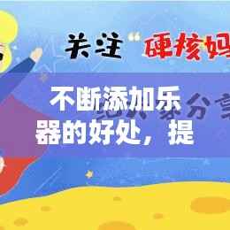 不断添加乐器的好处，提升技能、丰富生活，一文探秘乐器带来的多重益处！