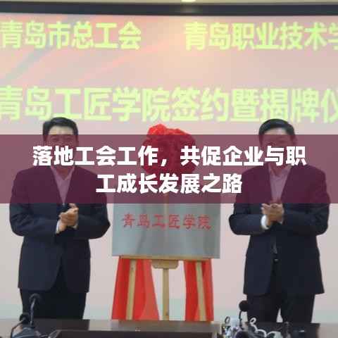 落地工会工作，共促企业与职工成长发展之路