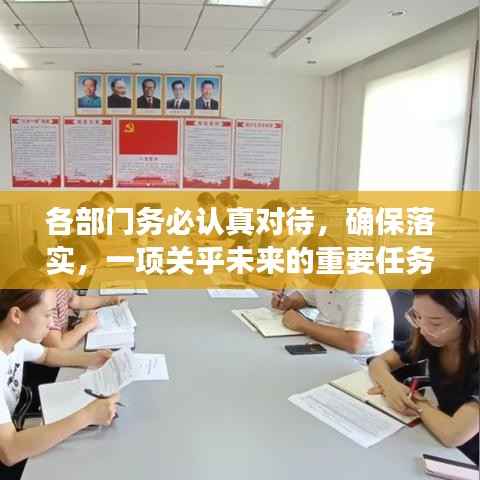 各部门务必认真对待，确保落实，一项关乎未来的重要任务！