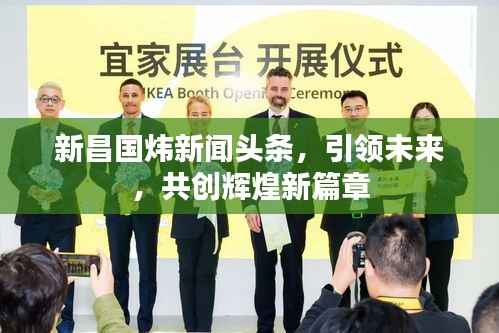 新昌国炜新闻头条，引领未来，共创辉煌新篇章