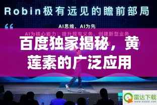 百度独家揭秘，黄莲素的广泛应用与最新探索