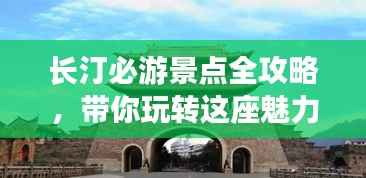 长汀必游景点全攻略，带你玩转这座魅力古城！