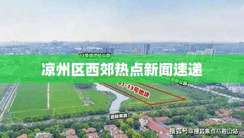 凉州区西郊热点新闻速递