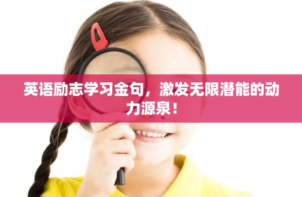 英语励志学习金句，激发无限潜能的动力源泉！