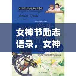 女神节励志语录，女神的力量与勇气，激发无限潜能