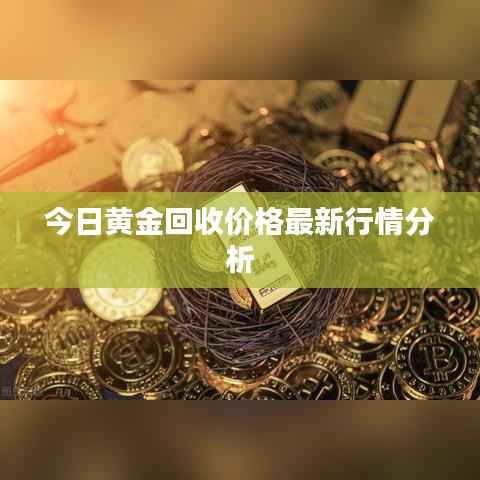 今日黄金回收价格最新行情分析