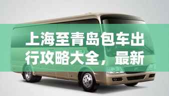 上海至青岛包车出行攻略大全，最新指南