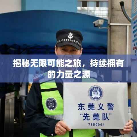 揭秘无限可能之旅，持续拥有的力量之源