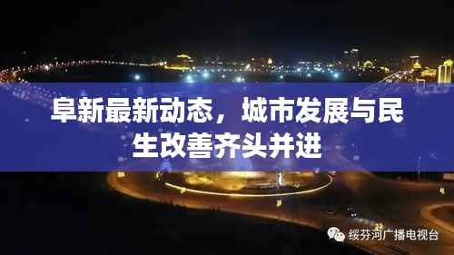 阜新最新动态，城市发展与民生改善齐头并进
