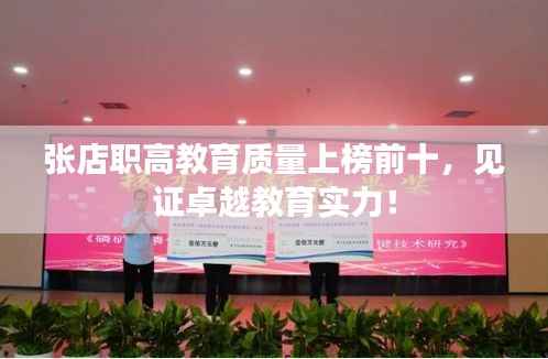 张店职高教育质量上榜前十，见证卓越教育实力！