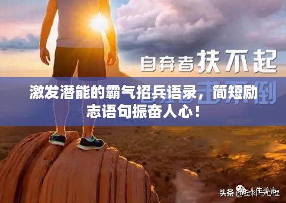 激发潜能的霸气招兵语录，简短励志语句振奋人心！