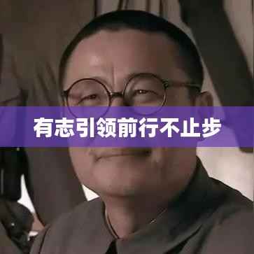 有志引领前行不止步