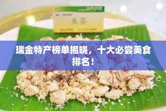 瑞金特产榜单揭晓，十大必尝美食排名！