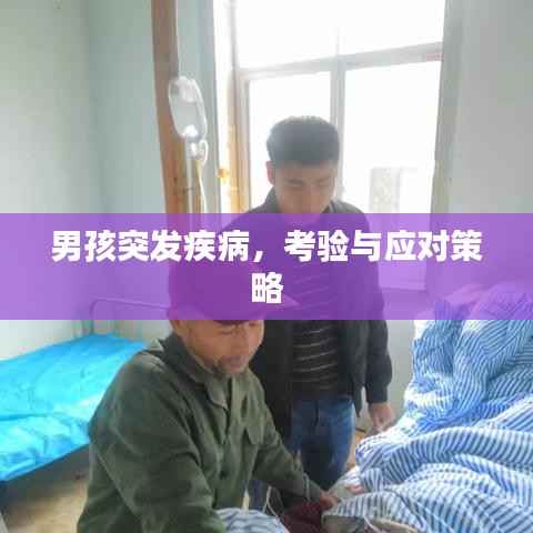 男孩突发疾病，考验与应对策略