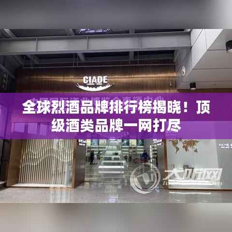 全球烈酒品牌排行榜揭晓！顶级酒类品牌一网打尽